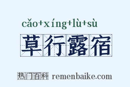 草行露宿是什么意思的图片